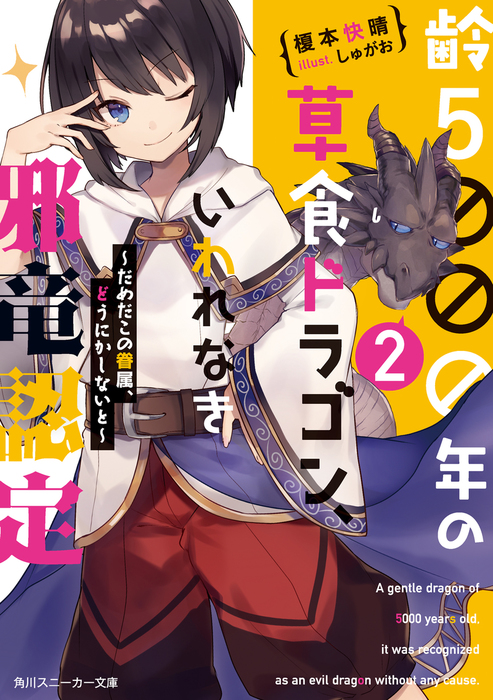 齢５０００年の草食ドラゴン いわれなき邪竜認定2 だめだこの眷属 どうにかしないと 電子特別版 ライトノベル ラノベ 榎本 快晴 しゅがお 角川スニーカー文庫 電子書籍試し読み無料 Book Walker