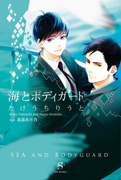 海とボディガード イラスト付 ライトノベル ラノベ Bl ボーイズラブ たけうちりうと 北畠あけ乃 Shy文庫 電子書籍試し読み無料 Book Walker