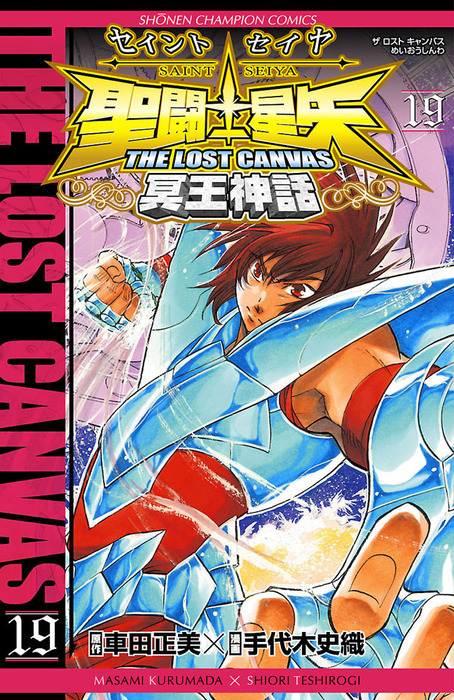 聖闘士星矢 THE LOST CANVAS 冥王神話 19 - マンガ（漫画）  手代木史織/車田正美（少年チャンピオン・コミックス）：電子書籍試し読み無料 - BOOK☆WALKER -