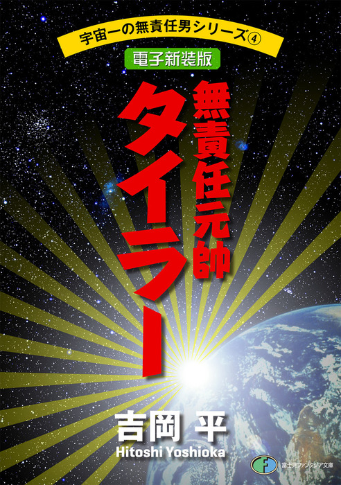 宇宙一の無責任男シリーズ4 無責任元帥タイラー【電子新装版】 - ライトノベル（ラノベ） 吉岡平（富士見ファンタジア文庫）：電子書籍試し読み無料 -  BOOK☆WALKER -