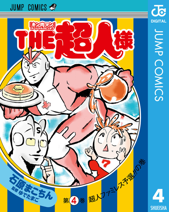 完結 キン肉マン スペシャルスピンオフ The超人様 マンガ 漫画 電子書籍無料試し読み まとめ買いならbook Walker