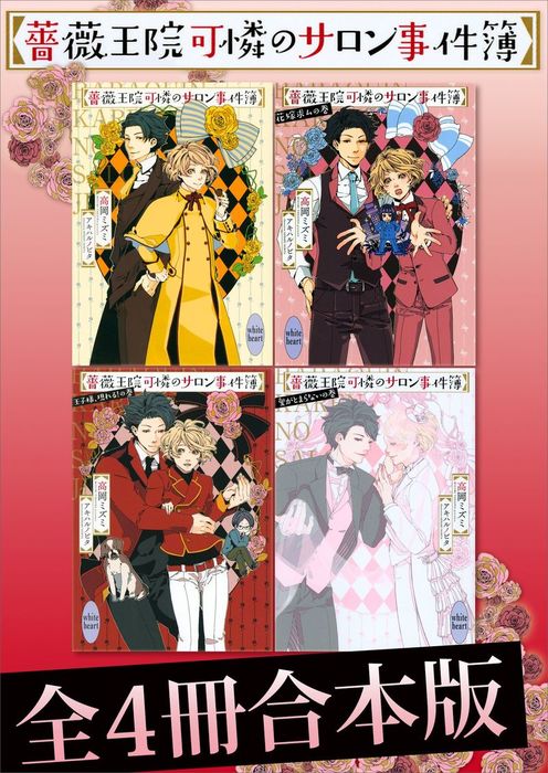 薔薇王院可憐のサロン事件簿全４冊合本版 講談社x文庫 ライトノベル ラノベ Bl ボーイズラブ 電子書籍無料試し読み まとめ買いならbook Walker