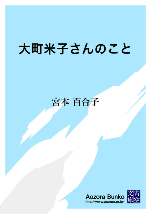 大町米子さんのこと 文芸 小説 宮本百合子 青空文庫 電子書籍ストア Book Walker