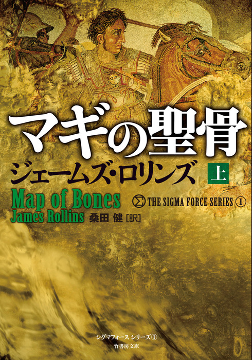 シグマフォース : Japan Archives James Rollins 下 Σ 全7冊セット