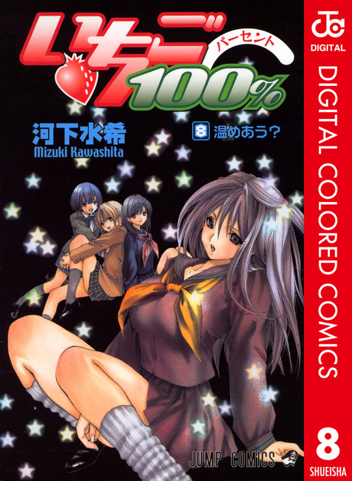 いちご100％ カラー版 8 - マンガ（漫画） 河下水希（ジャンプ