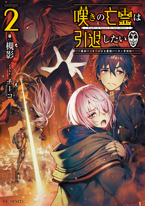 嘆きの亡霊は引退したい 最弱ハンターによる最強パーティ育成術 2 新文芸 ブックス 槻影 チーコ Gcノベルズ 電子書籍試し読み無料 Book Walker