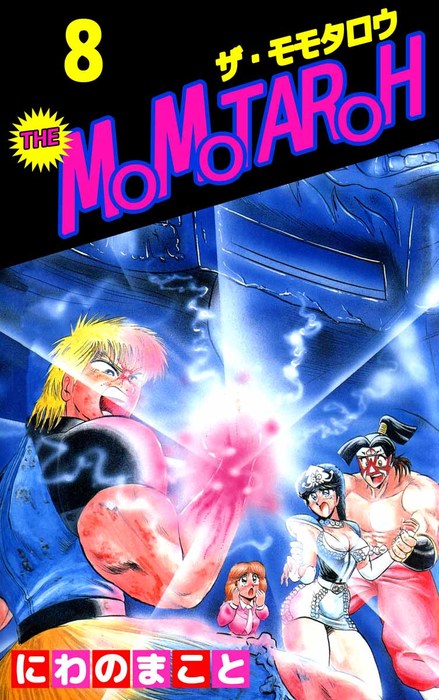 ｔｈｅ ｍｏｍｏｔａｒｏｈ 8 マンガ 漫画 にわのまこと まんがフリーク 電子書籍試し読み無料 Book Walker