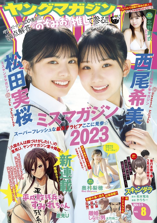 ヤングマガジン 2024年12号 ミスマガジン2023 - 週刊誌