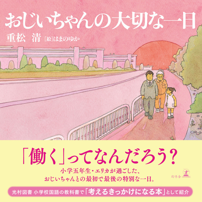 おじいちゃんの大切な一日 文芸 小説 重松清 はまのゆか 幻冬舎単行本 電子書籍試し読み無料 Book Walker