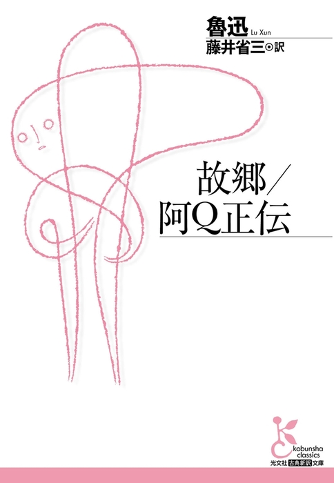 故郷／阿Q正伝 - 文芸・小説 魯迅/藤井省三（光文社古典新訳文庫