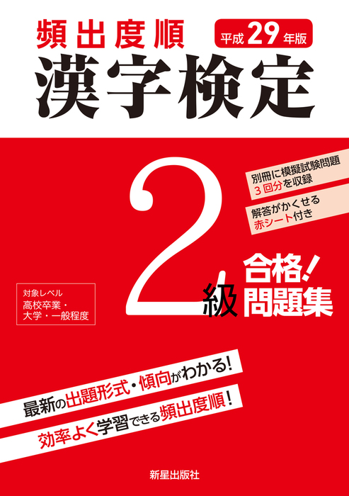 平成29年版 頻出度順 漢字検定2級 合格！問題集 <赤シート無しバージョン> - 実用 漢字学習教育推進研究会：電子書籍試し読み無料 -  BOOK☆WALKER -