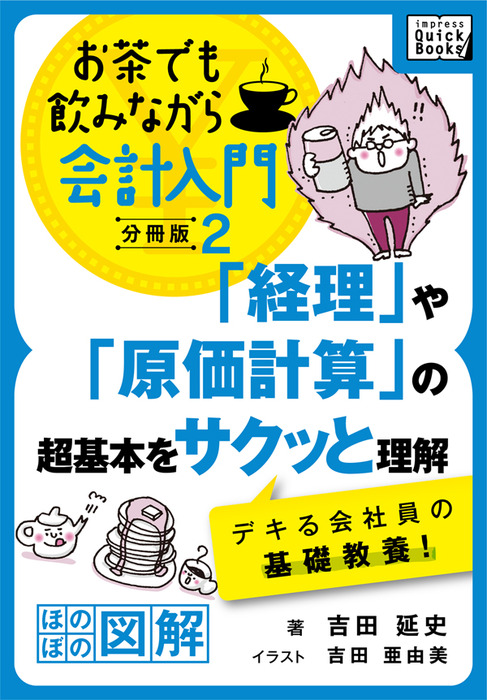 QuickBooks）：電子書籍試し読み無料　経理」や「原価計算」の超基本をサクッと理解　吉田延史/吉田亜由美（impress　新書　デキる会社員の基礎教養！　お茶でも飲みながら会計入門分冊版2［ほのぼの図解］　BOOK☆WALKER