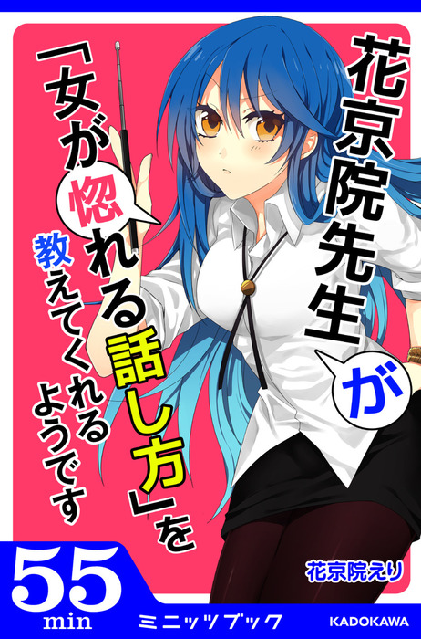 花京院先生が「女が惚れる話し方」を教えてくれるようです