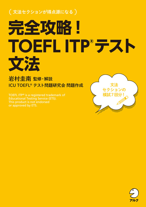 完全攻略! TOEFL ITPテスト 文法