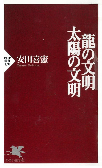 龍の文明・太陽の文明