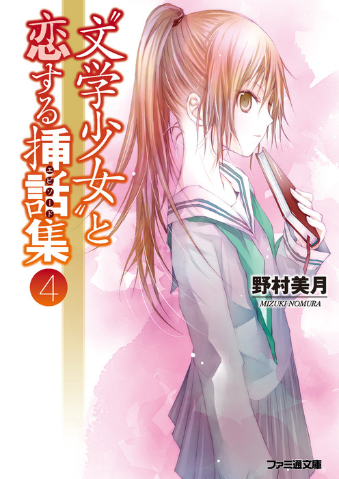 最終巻】“文学少女”と恋する挿話集4 - ライトノベル（ラノベ） 野村美