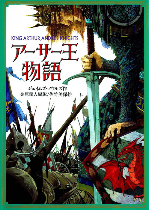 アーサー王物語 - 文芸・小説 ジェイムズ・ノウルズ/金原瑞人/佐竹美保