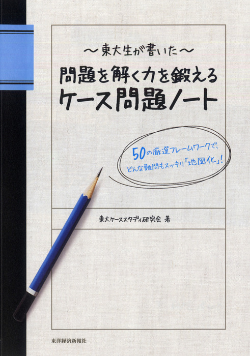 東大生が書いた 問題を解く力を鍛えるケース問題ノート ―５０の厳選