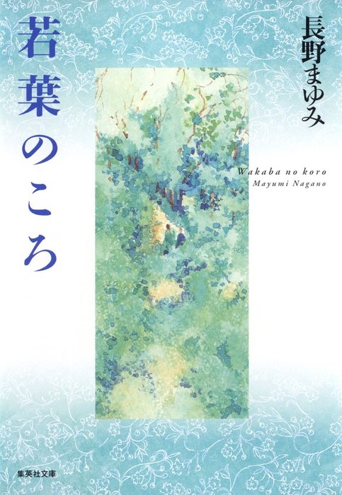 最新刊】若葉のころ（凜一シリーズ） - 文芸・小説 長野まゆみ（集英社文庫）：電子書籍試し読み無料 - BOOK☆WALKER -