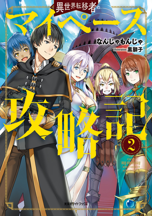 最新刊 異世界転移者のマイペース攻略記2 文芸 小説 なんじゃもんじゃ 黒獅子 光文社ライトブックス 電子書籍試し読み無料 Book Walker