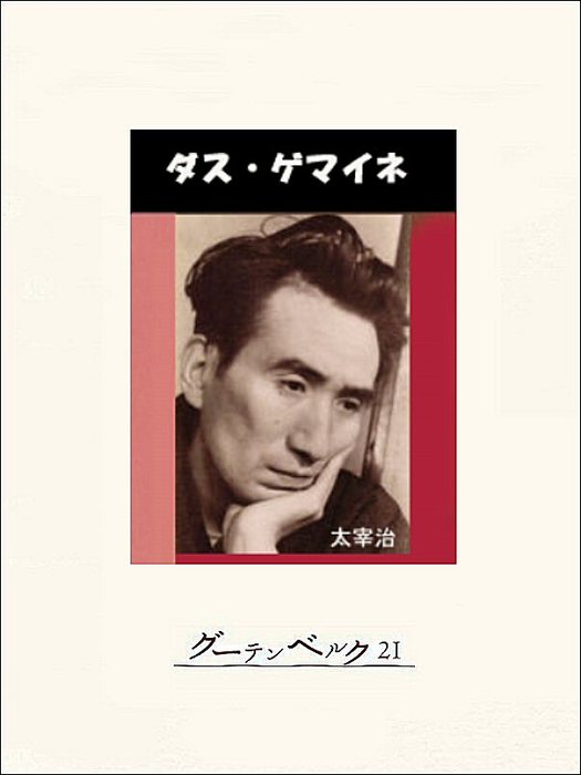 ダス ゲマイネ 文芸 小説 太宰治 電子書籍試し読み無料 Book Walker