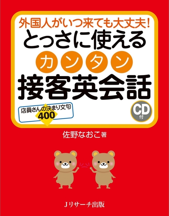 とっさに使えるカンタン接客英会話 実用 佐野なおこ 電子書籍試し読み無料 Book Walker とっさに使えるカンタン接客英会話 実用 佐野なおこ 電子書籍試し読み無料 Book Walker