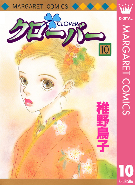 クローバー 10 マンガ 漫画 稚野鳥子 マーガレットコミックスdigital 電子書籍試し読み無料 Book Walker