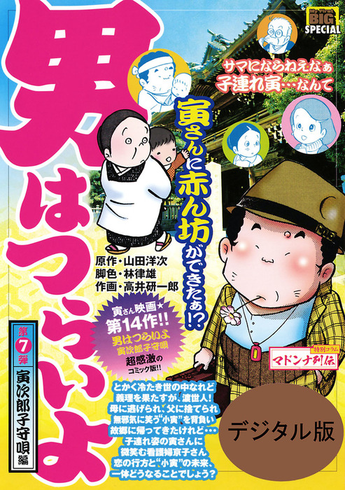 男はつらいよ 寅次郎子守唄（７） - マンガ（漫画） 山田洋次/林