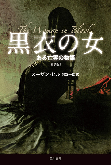 黒衣の女 ある亡霊の物語 新装版 文芸 小説 電子書籍無料試し読み まとめ買いならbook Walker