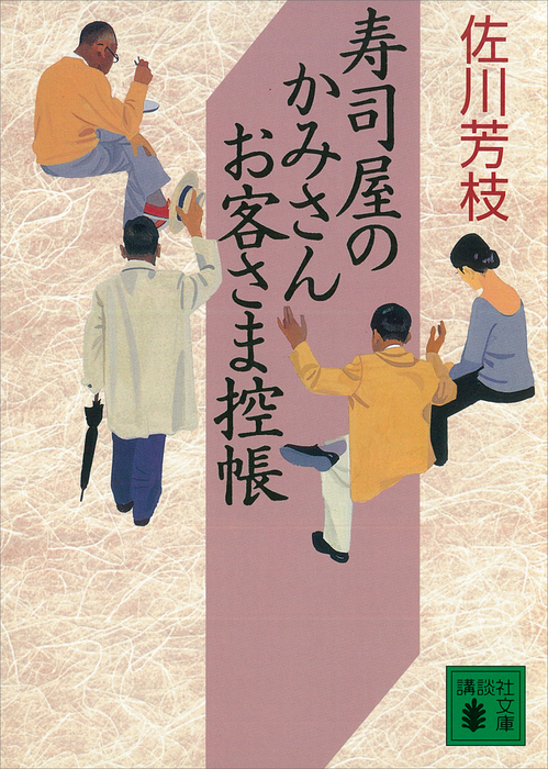 寿司屋のかみさん お客さま控帳 文芸 小説 佐川芳枝 講談社文庫 電子書籍試し読み無料 Book Walker