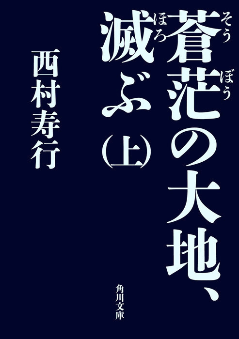 蒼茫の大地 滅ぶ 上 文芸 小説 西村寿行 角川文庫 電子書籍試し読み無料 Book Walker