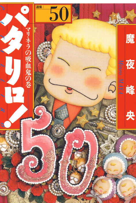 漫画 パタリロ 1〜50 パタリロ！ 50巻 - マンガ（漫画） 魔夜峰央（花とゆめコミックス
