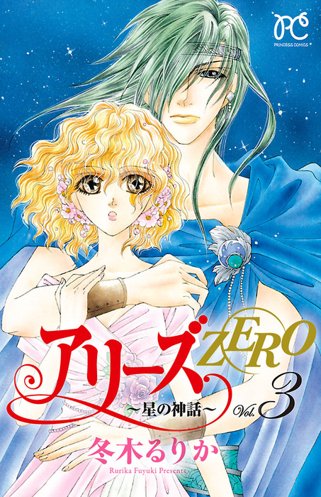 最終巻 アリーズzero 星の神話 3 マンガ 漫画 冬木るりか プリンセス コミックス 電子書籍試し読み無料 Book Walker 最終巻 アリーズzero 星の神話 3 マンガ 漫画 冬木るりか プリンセス コミックス 電子書籍試し読み無料 Book Walker