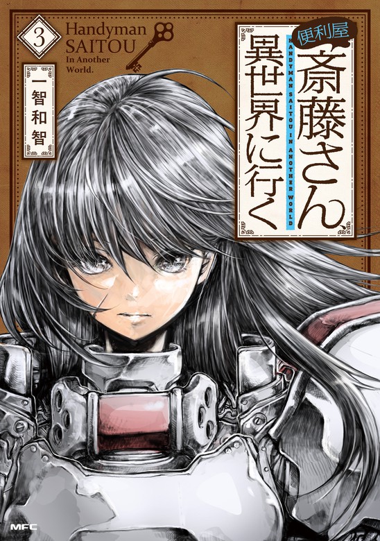 便利屋斎藤さん 異世界に行く ３ マンガ 漫画 一智和智 Mfc 電子書籍試し読み無料 Book Walker