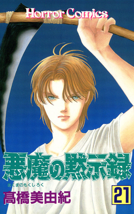 悪魔の黙示録 ２１ マンガ 漫画 高橋美由紀 ホラーコミックス 電子書籍試し読み無料 Book Walker