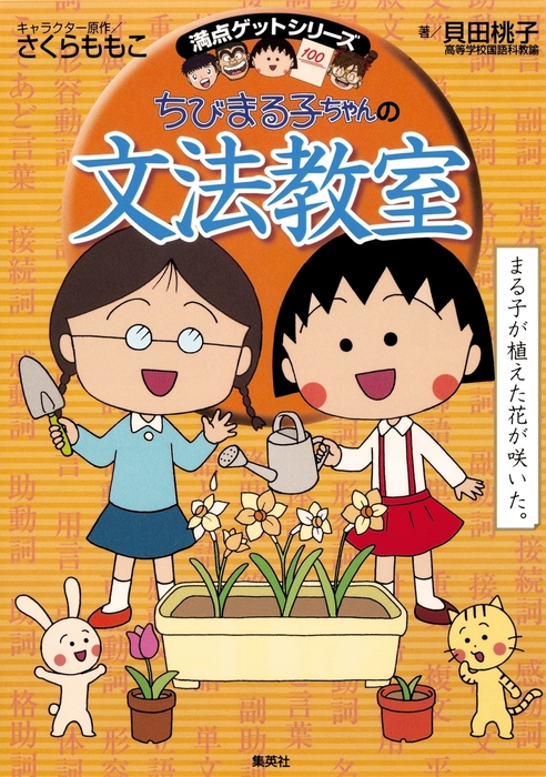 満点ゲットシリーズ ちびまる子ちゃんの文法教室 - 実用 さくらももこ