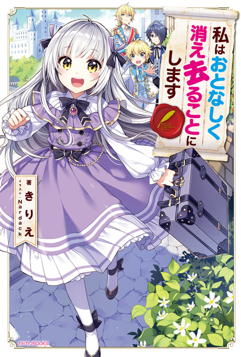 私はおとなしく消え去ることにします 新文芸 ブックス きりえ ｎａｒｄａｃｋ カドカワbooks 電子書籍試し読み無料 Book Walker