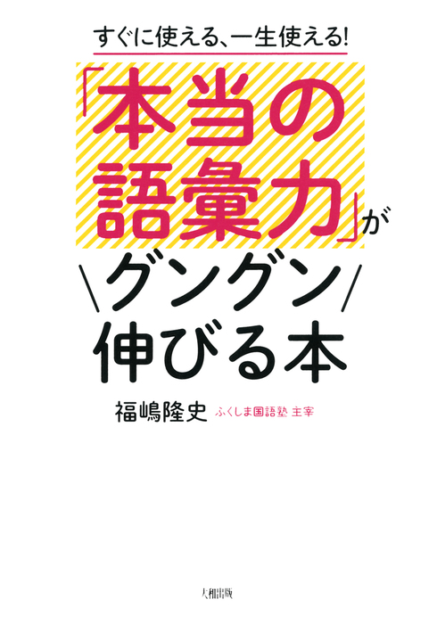 すぐに使える 一生使える 本当の語彙力 がグングン伸びる本 大和出版 実用 福嶋隆史 大和出版 電子書籍試し読み無料 Book Walker