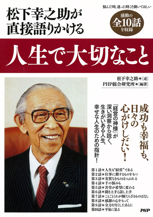 松下幸之助が直接語りかける 人生で大切なこと