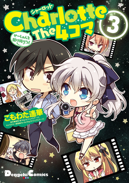 最終巻】Charlotte The 4コマ(3) せーしゅんを駆け抜けろ！ - マンガ