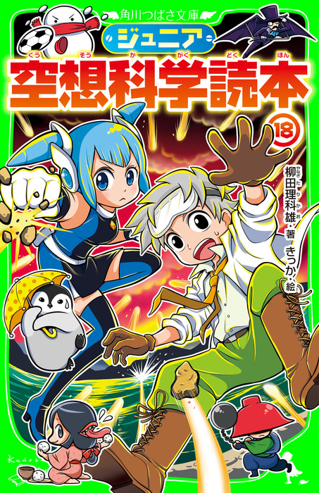 ジュニア空想科学読本18 文芸 小説 柳田理科雄 きっか 角川つばさ文庫 電子書籍試し読み無料 Book Walker