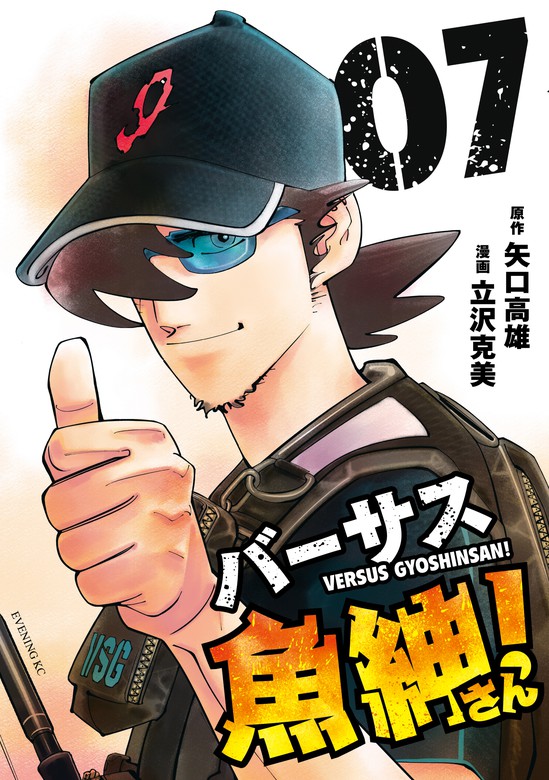 最新刊 バーサス魚紳さん ７ マンガ 漫画 矢口高雄 立沢克美 イブニング 電子書籍試し読み無料 Book Walker