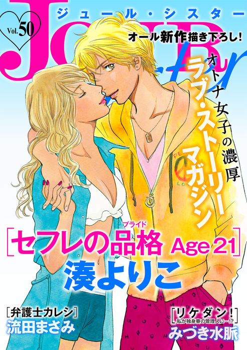 Jour Sister 50 マンガ 漫画 Jour Sister編集部 ジュールコミックス 電子書籍試し読み無料 Book Walker