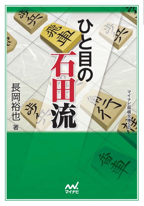 ひと目の石田流 実用 長岡裕也 マイナビ将棋文庫sp 電子書籍試し読み無料 Book Walker