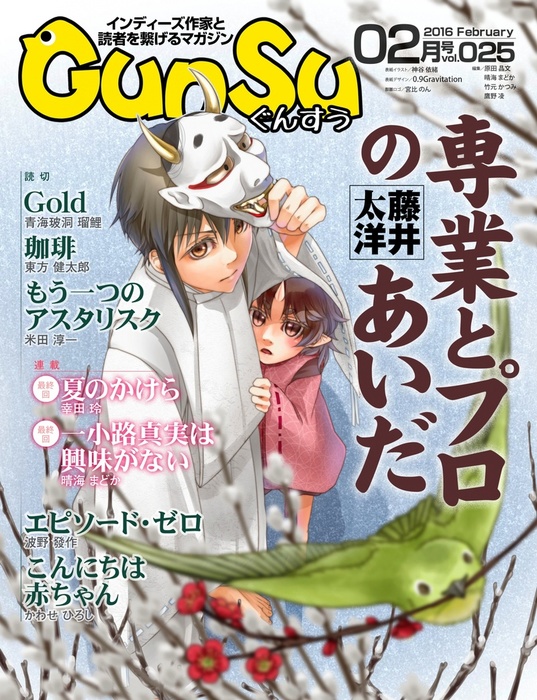 月刊群雛 (GunSu) 2016年 02月号 ～ インディーズ作家と読者を繋げる