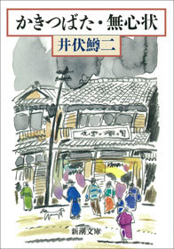 かきつばた 無心状 文芸 小説 井伏鱒二 新潮文庫 電子書籍試し読み無料 Book Walker