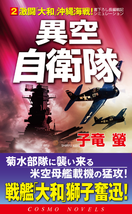 異空自衛隊 2 激闘 大和 沖縄海戦 文芸 小説 子竜蛍 コスモノベルズ 電子書籍試し読み無料 Book Walker