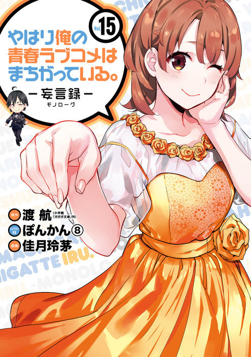 やはり俺の青春ラブコメはまちがっている 妄言録 15巻 マンガ 漫画 渡航 小学館 ガガガ文庫 刊 佳月玲茅 ぽんかん ビッグガンガンコミックス 電子書籍試し読み無料 Book Walker