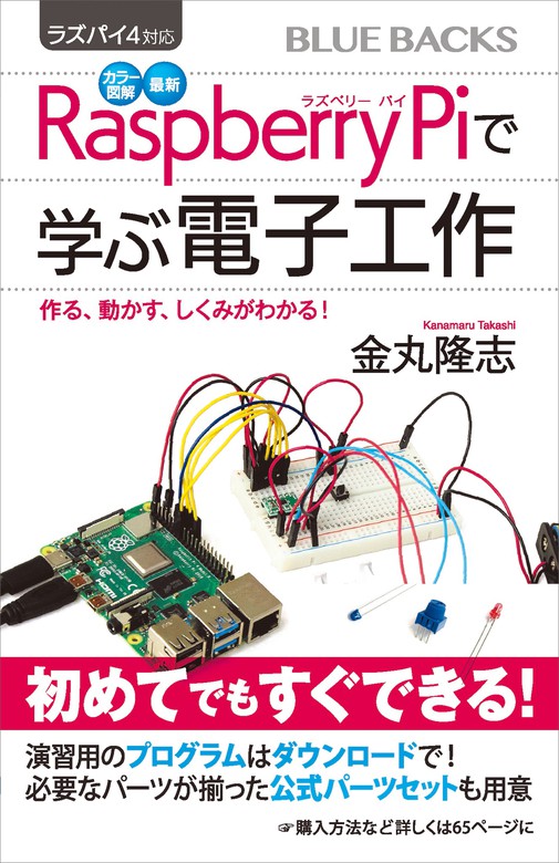 ラズパイ４対応 カラー図解 最新 ｒａｓｐｂｅｒｒｙ ｐｉで学ぶ電子工作 作る 動かす しくみがわかる ブルーバックス 実用 電子書籍無料試し読み まとめ買いならbook Walker