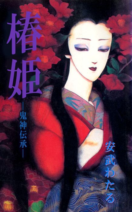 安武わたる 椿姫 入手困難